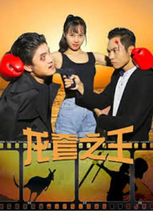 继父2018